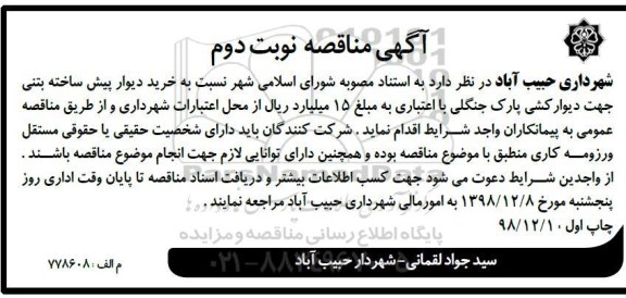 مناقصه عمومی, مناقصه خرید دیوار پیش ساخته بتنی جهت دیوارکشی پارک جنگلی - نوبت دوم 