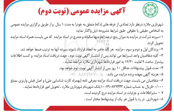 مزایده عمومی , مزایده تعدادی از غرفه های دکه - نوبت دوم 