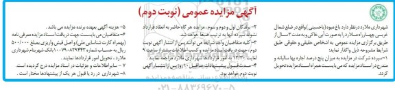 مزایده، مزایده واگذاری باغ میوه  - نوبت دوم