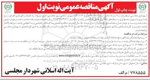 آگهی مناقصه عمومی, مناقصه امور مربوط به حفظ و نگهداری فضای سبز، رفت و روب شهری