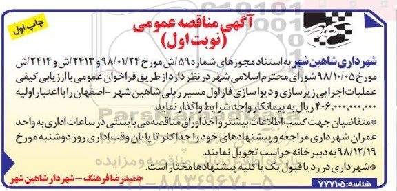آگهی مناقصه عمومی , مناقصه عملیات اجرایی زیرسازی و دیوارسازی فاز اول مسیر ریلی