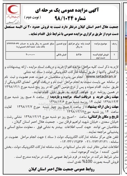 آگهی مزایده عمومی , مزایده فروش حدود 20 تن البسه- نوبت دوم