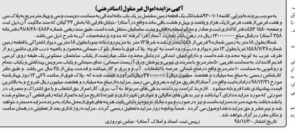 آگهی مزایده مزایده ششدانگ یک قطعه زمین 234 مترمربع