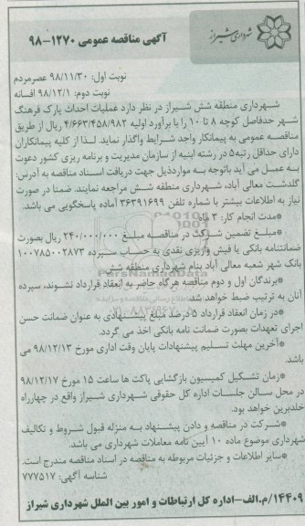 مناقصه، مناقصه عملیات احداث پارک - نوبت دوم