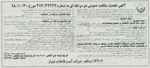 تجدید مناقصه، تجدید مناقصه خرید 6650 شاخه لوله پلی اتیلن دوجداره فاضلابی - نوبت دوم 