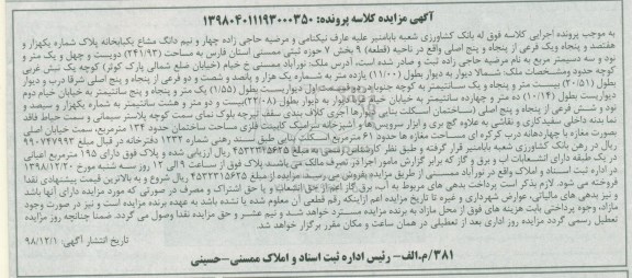 مزایده , مزایده خانه به پاک شماره یکهزار و هفتصد و پنجاه و یک فرعی به مساحت 241.93