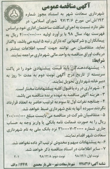 مناقصه , مناقصه اجرای اسکلت ساختمان اداری 