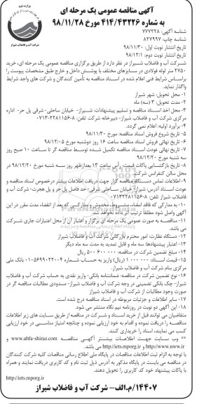 مناقصه،مناقصه خرید 2750 متر لوله فولادی در سایزهای مختلف با پوشش داخل- نوبت دوم 