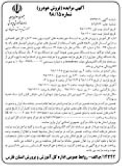 آگهی مزایده , مزایده فروش تعداد 14 دستگاه خودرو (شامل هفت دستگاه مینی ...- نوبت دوم