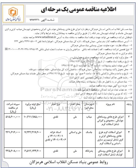 مناقصه عمومی یک مرحله ای , مناقصه اجرای طرح هادی روستاهای...