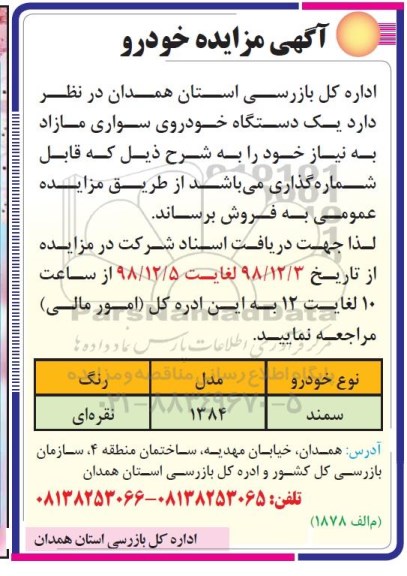 مزایده ، مزایده فروش یک دستگاه خودروی سواری