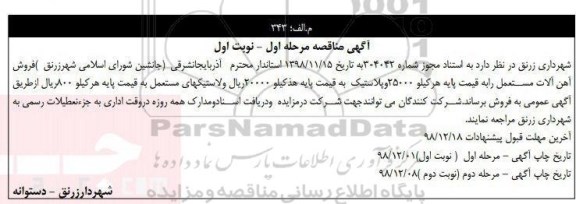مزایده, مزایده فروش آهن آلات مستعمل و ...