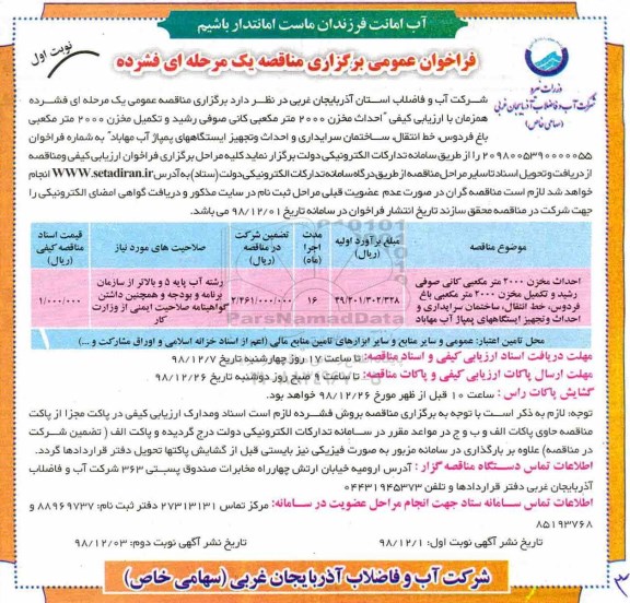 فراخوان عمومی , فراخوان مناقصه احداث مخزن 2000 مترمکعبی کانی....