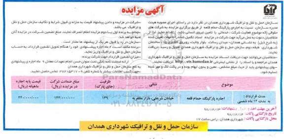 آگهی مزایده , مزایده اجاره پارکینگ