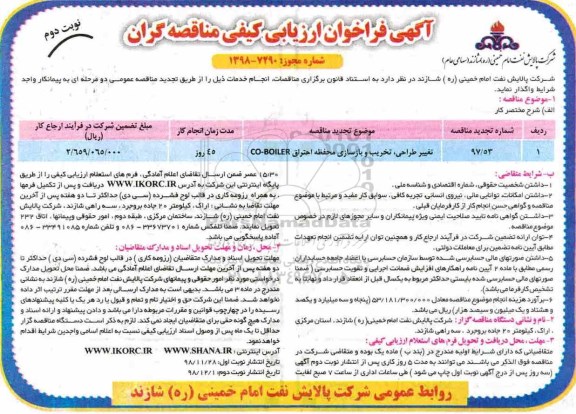 فراخوان ارزیابی کیفی تغییرات طراحی تخریب و بازسازی محفظه احتراق - نوبت دوم 