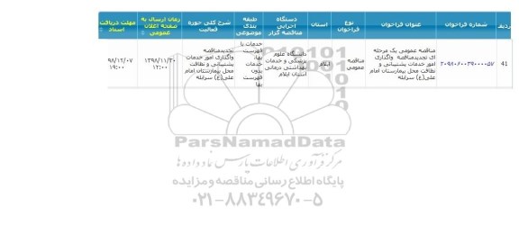 مناقصه، مناقصه واگذاری امور خدمات پشتیبانی و نظافت محل بیمارستان 