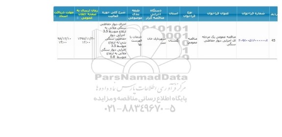 مناقصه، مناقصه عمومی اجرایی دیوار حفاظتی سنگی 