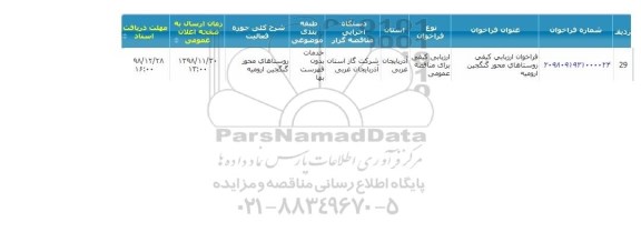 مناقصه ، مناقصه  روستاهای محور