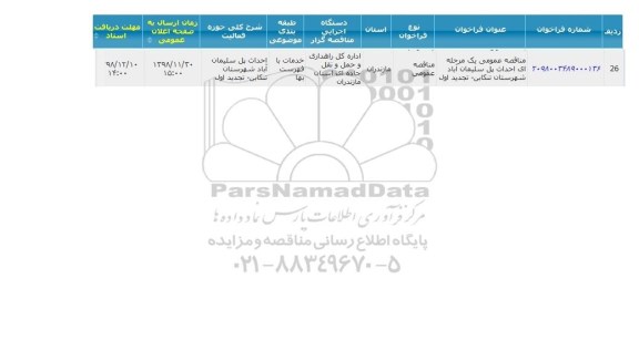 مناقصه  احداث پل سلیمان آباد 