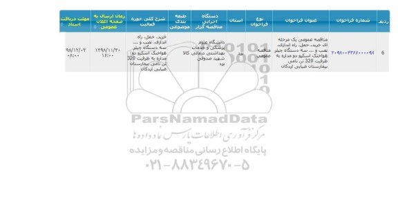 مناقصه، مناقصه خرید، حمل، راه اندازی نصب و ... سه دستگاه چیلر هواخنک اسکرو