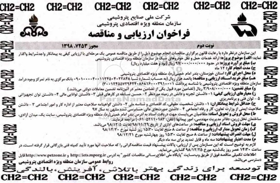 فراخوان ارزیابی و مناقصه , مناقصه ارائه خدمات حمل و نقل خودروهای سبک نوبت دوم 