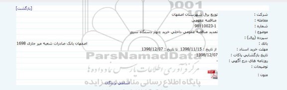 مناقصه ، مناقصه خرید سرور 	
