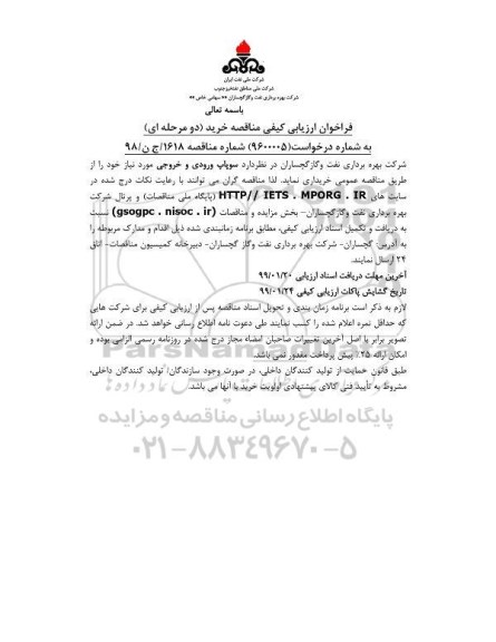 فراخوان ارزیابی کیفی , فراخوان ارزیابی کیفی سوپاپ ورودی و خروجی 