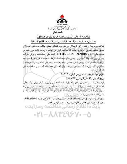 فراخوان ارزیابی کیفی , فراخوان ارزیابی کیفی قطعات نیسان پیکاب 