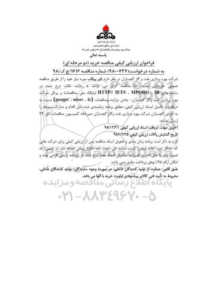 فراخوان ارزیابی کیفی , فراخوان ارزیابی کیفی تایر پیکاب