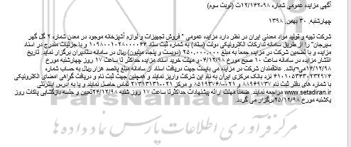 مزایده ،مزایده فروش تجهیزات و لوازم اشپزخانه - نوبت سوم