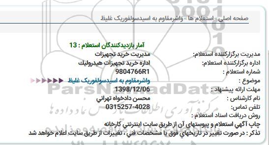 استعلام ,استعلام خرید واشر مقاوم به اسید سولفوریک غلیظ