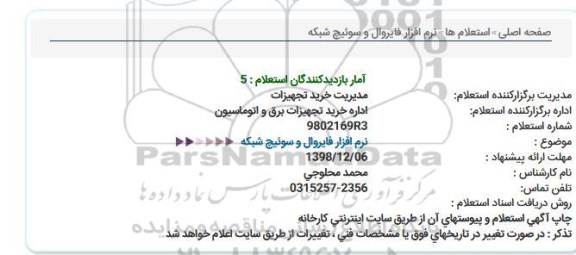 استعلام نرم افزار فایروال و سوئیچ شبکه 