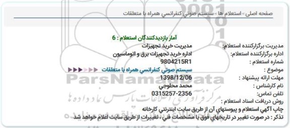 استعلام , استعلام  سیستم صوتی کنفرانسی 