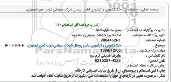 استعلام , استعلام خشکشویی و ترشویی لباس پرسنل 