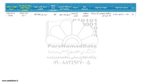 مناقصه ، مناقصه خرید قیر