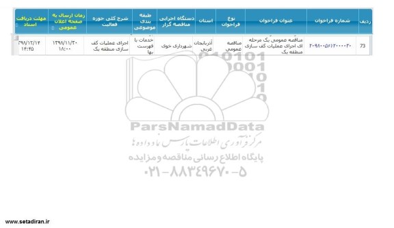 مناقصه ، مناقصه اجرای عملیات کف سازی