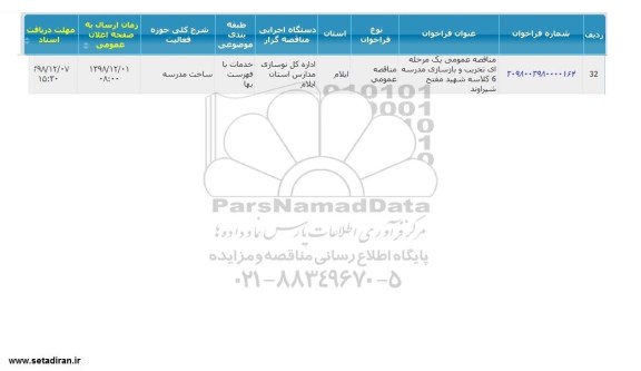 مناقصه ، مناقصه تخریب و بازسازی مدرسه 6 کلاسه