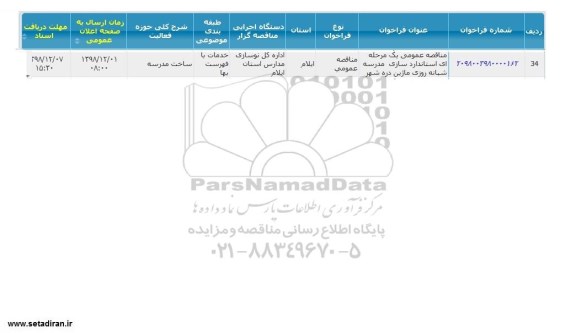 مناقصه ، مناقصه استاندارد سازی مدرسه شبانه روزی
