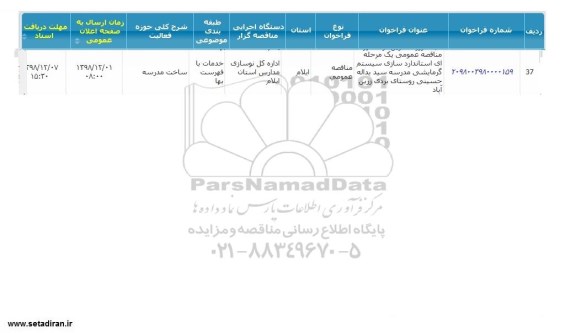 مناقصه ،مناقصه استاندارد سازی سیستم گرمایشی مدرسه سید یدالله حسینی 