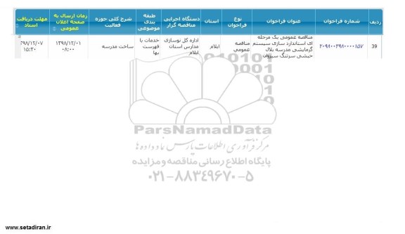 مناقصه ،مناقصه استاندارد سازی سیستم گرمایشی مدرسه بلال حبشی 