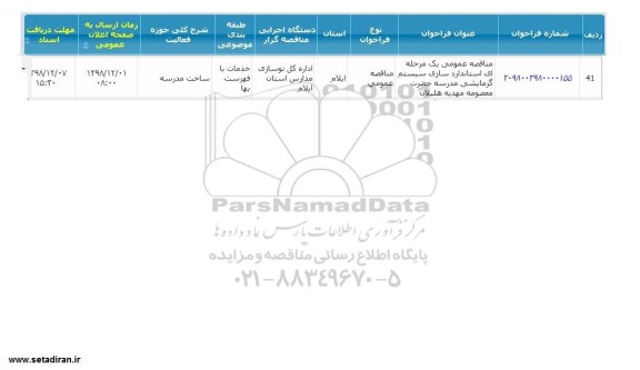 مناقصه ، مناقصه استاندارد سازی سیستم گرمایشی مدرسه حضرت معصومه 