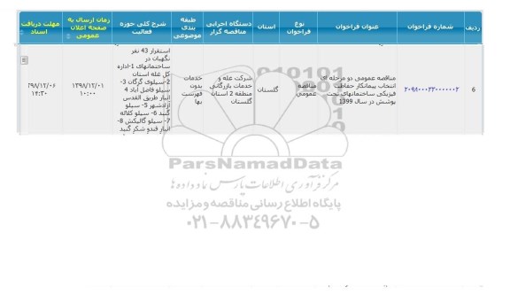 مناقصه ، مناقصه  انتخاب پیمانکار حفاظت فیزیکی ساختمانهای تحت پوشش