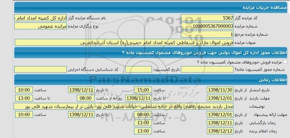 مزایده ,مزایده فروش اموال مازاد و اسقاطی 