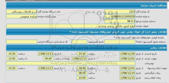 مزایده ، مزایده انواع کنتور خانگی برنجی و چدنی