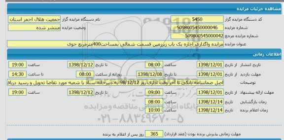 مزایده , مزایده واگذاری اجاره یک باب زیرزمین