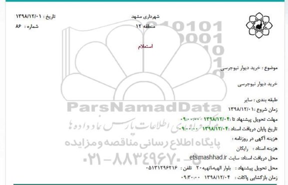 استعلام, استعلام خرید دیوار نیوجرسی
