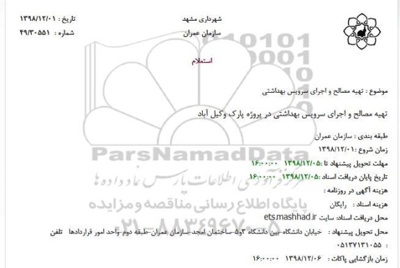 استعلام, استعلام تهیه مصالح و اجرای سرویس بهداشتی