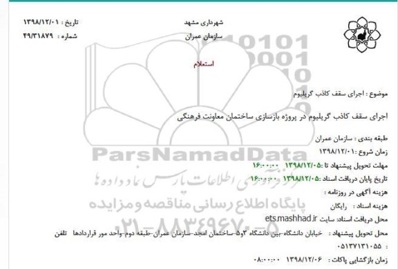 استعلام, استعلام اجرای سقف کاذب گریلیوم