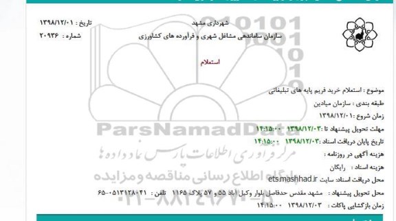 استعلام ، استعلام خرید فریم پایه های تبلیغاتی