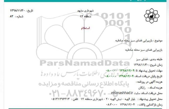 استعلام بازپیرایی فضای سبز 